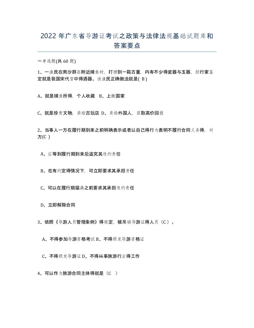 2022年广东省导游证考试之政策与法律法规基础试题库和答案要点