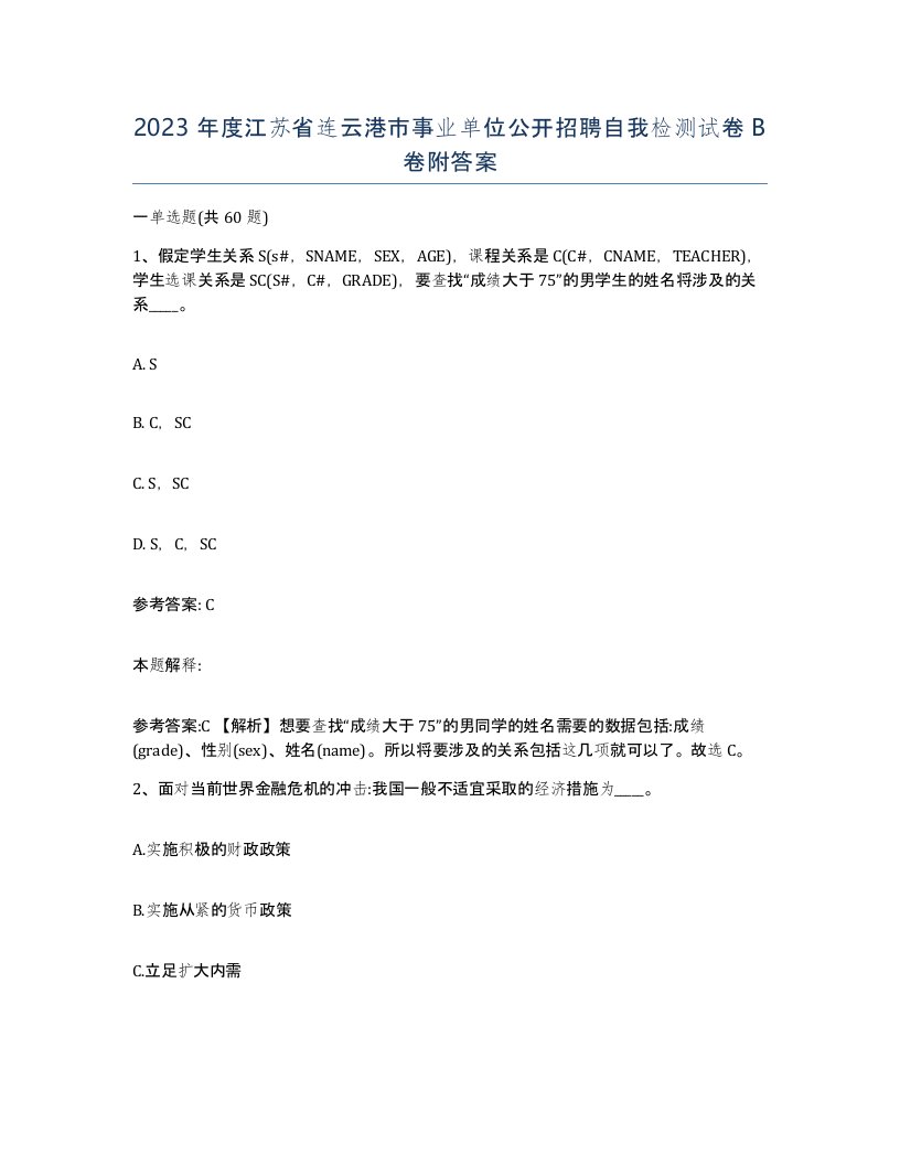 2023年度江苏省连云港市事业单位公开招聘自我检测试卷B卷附答案