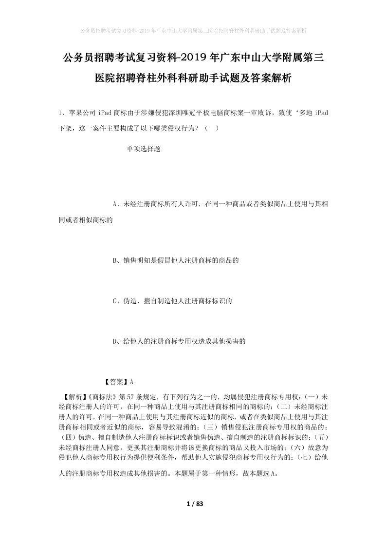 公务员招聘考试复习资料-2019年广东中山大学附属第三医院招聘脊柱外科科研助手试题及答案解析