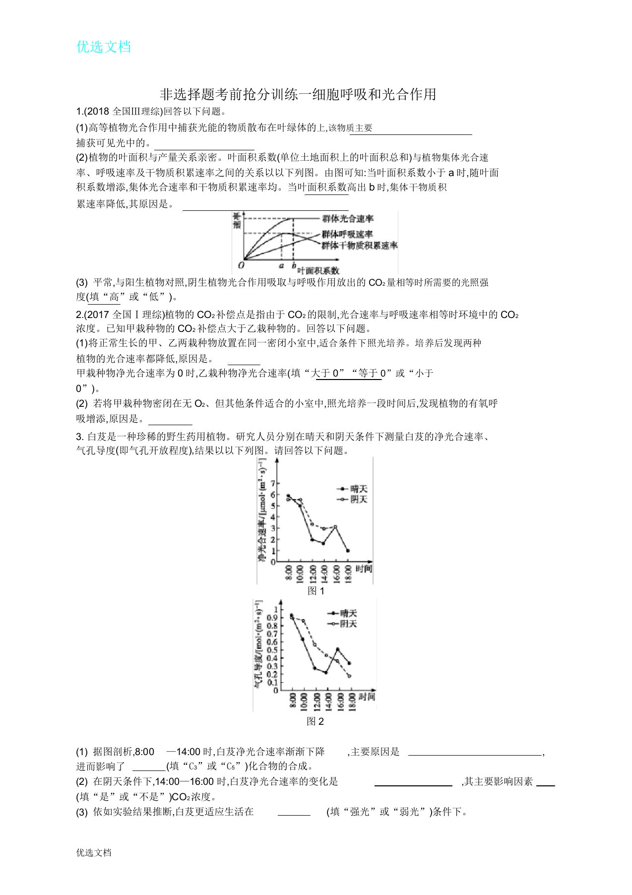 届高考生物二轮复习非选择题考前抢分训练1细胞呼吸和光合作用