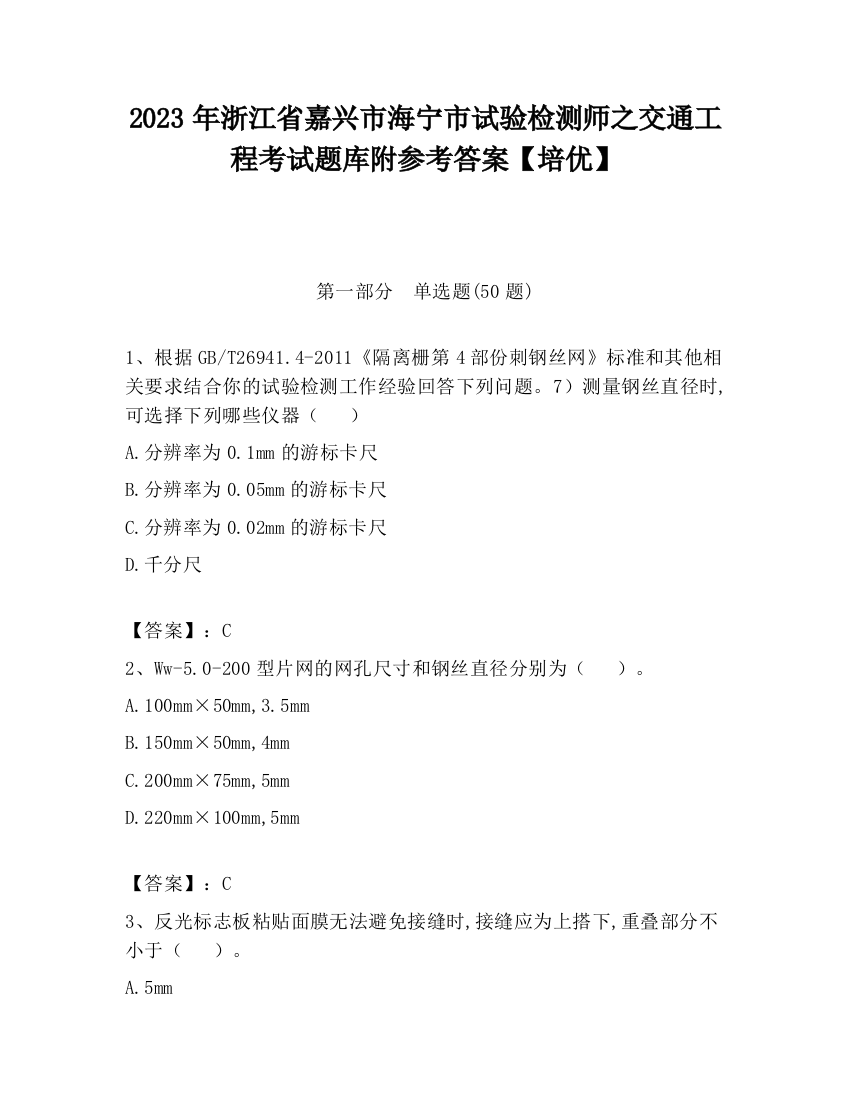 2023年浙江省嘉兴市海宁市试验检测师之交通工程考试题库附参考答案【培优】