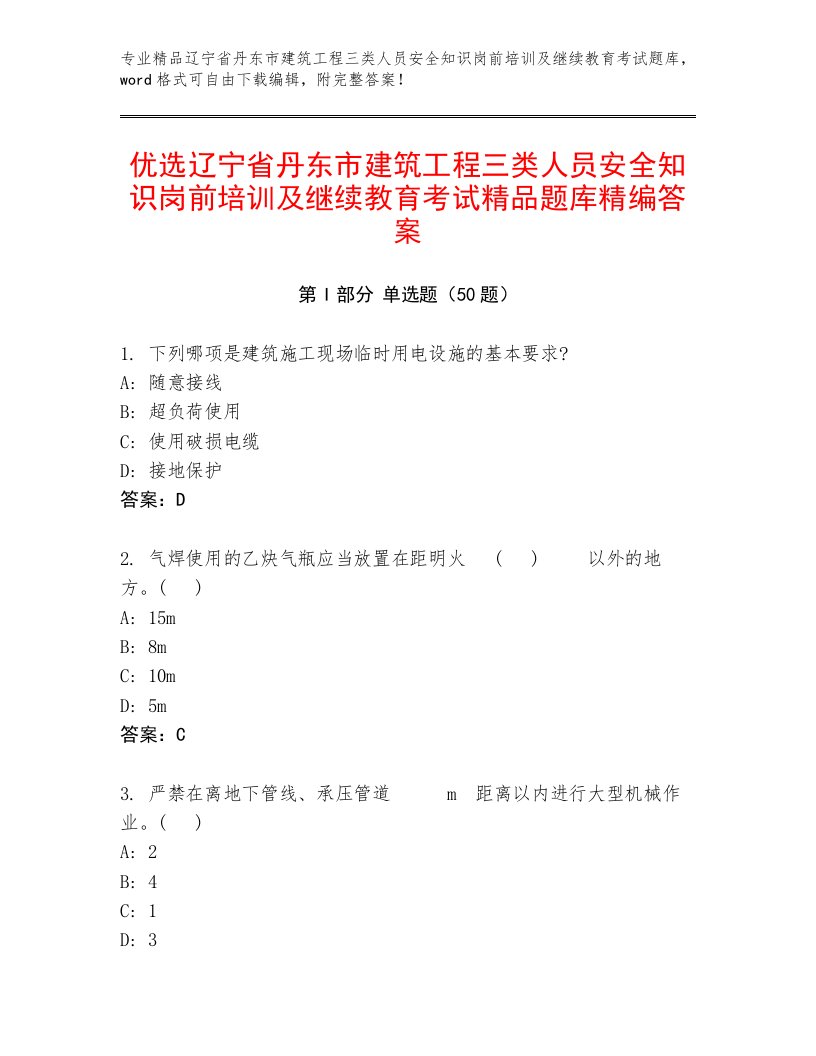 优选辽宁省丹东市建筑工程三类人员安全知识岗前培训及继续教育考试精品题库精编答案