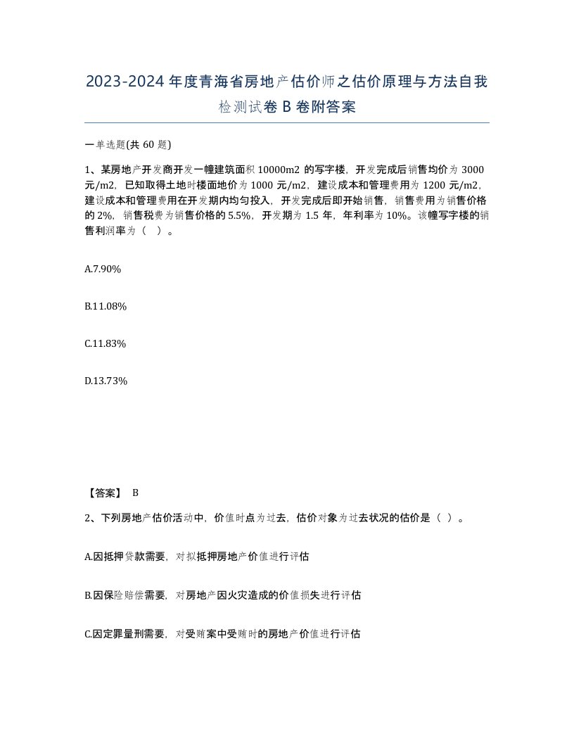 2023-2024年度青海省房地产估价师之估价原理与方法自我检测试卷B卷附答案