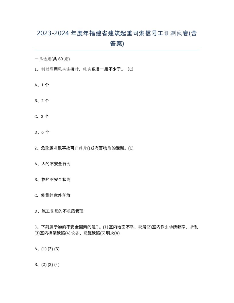 2023-2024年度年福建省建筑起重司索信号工证测试卷含答案