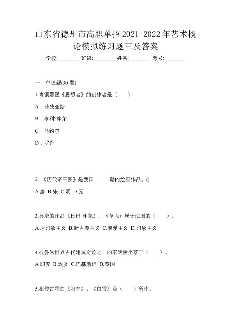 山东省德州市高职单招2021-2022年艺术概论模拟练习题三及答案