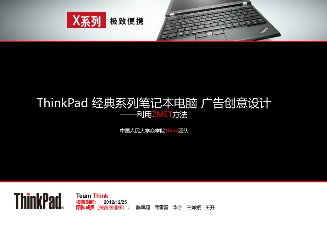 ZMET-ThinkPad经典系列笔记本电脑广告创意设计-演示文