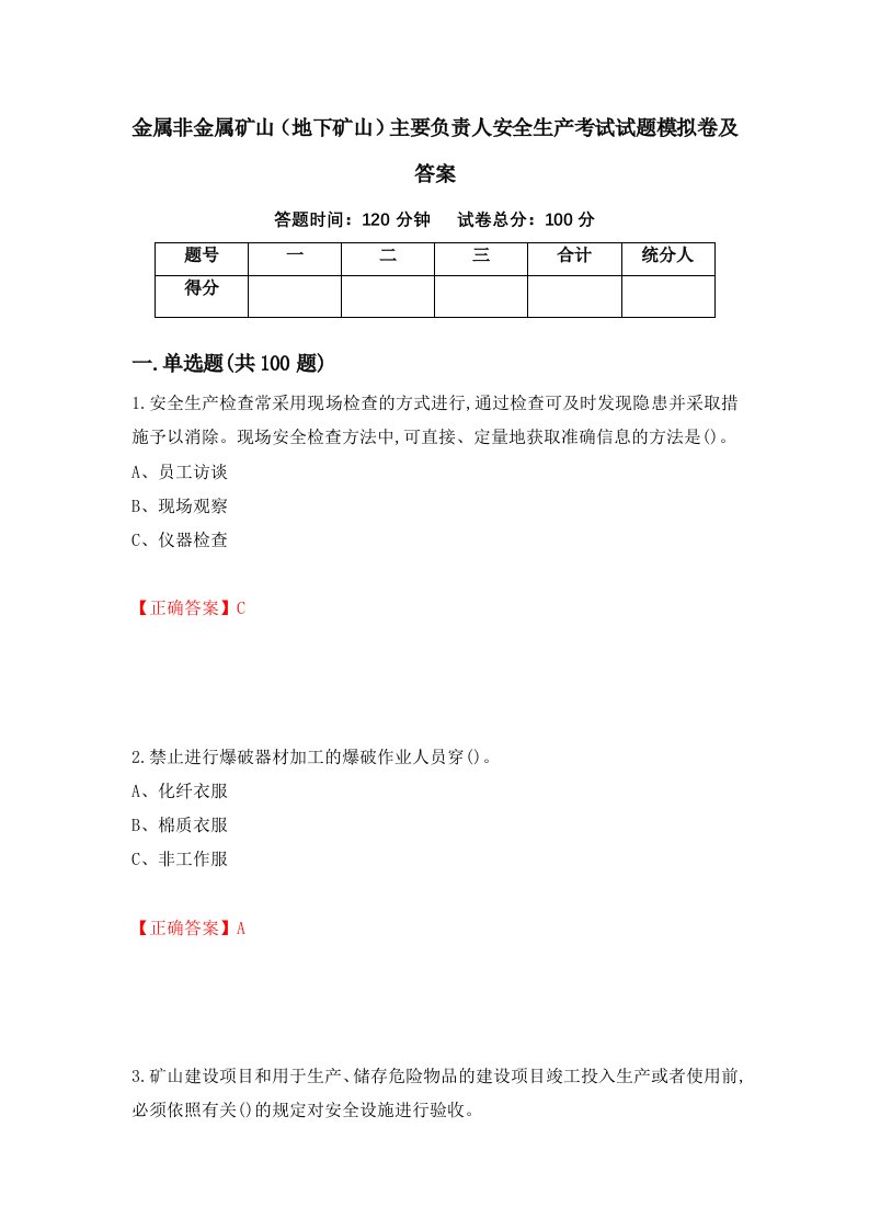 金属非金属矿山地下矿山主要负责人安全生产考试试题模拟卷及答案第81期