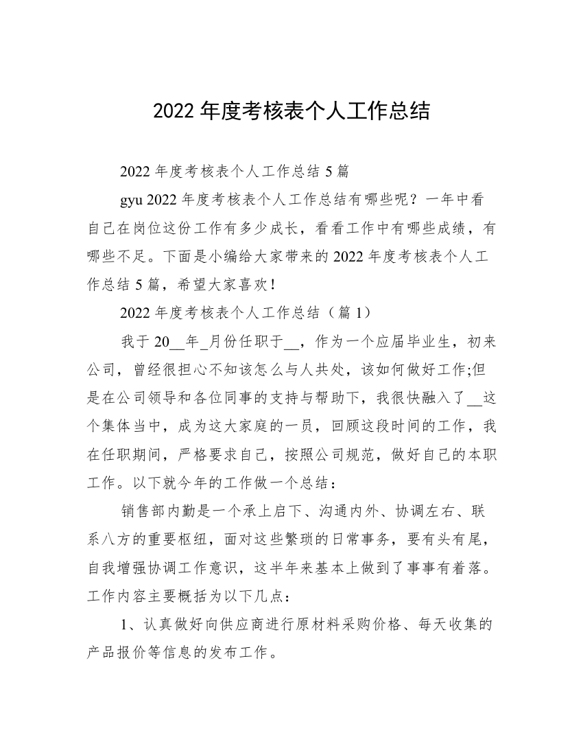 2022年度考核表个人工作总结