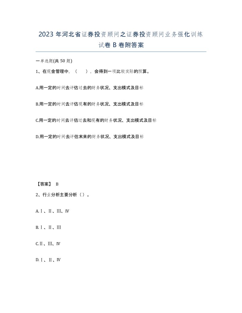 2023年河北省证券投资顾问之证券投资顾问业务强化训练试卷B卷附答案