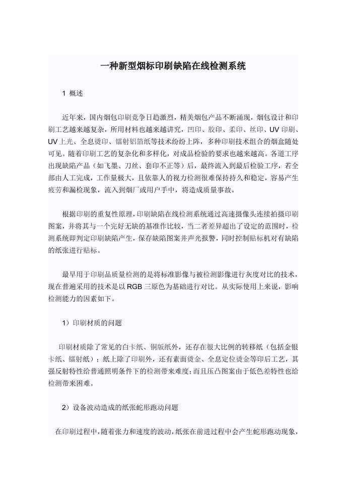 一种新型烟标印刷缺陷在线检测系统