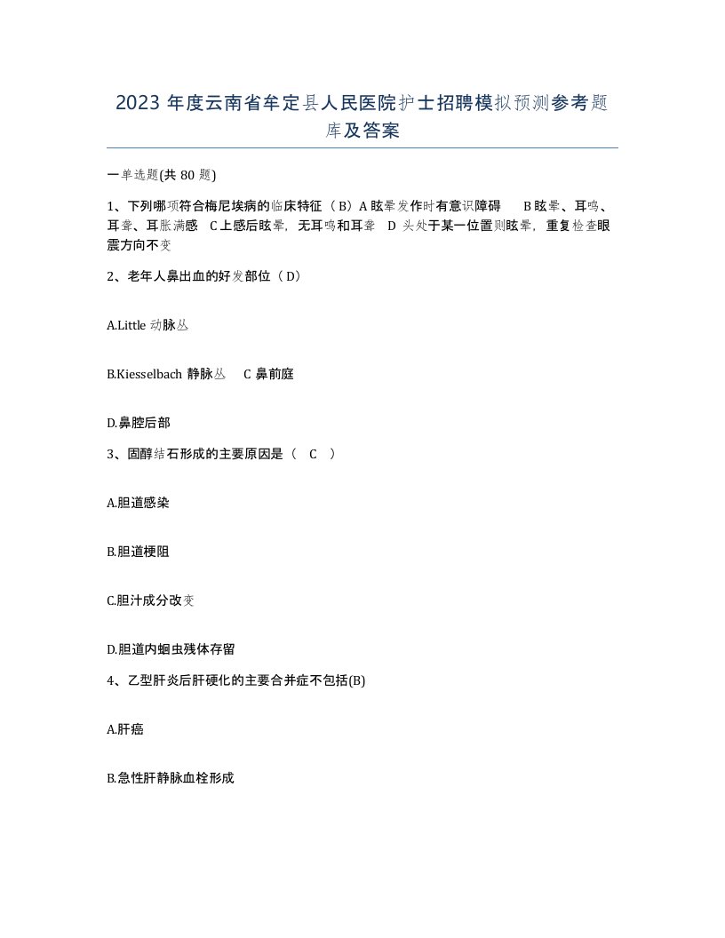 2023年度云南省牟定县人民医院护士招聘模拟预测参考题库及答案