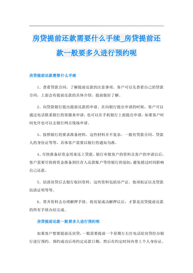 房贷提前还款需要什么手续_房贷提前还款一般要多久进行预约呢