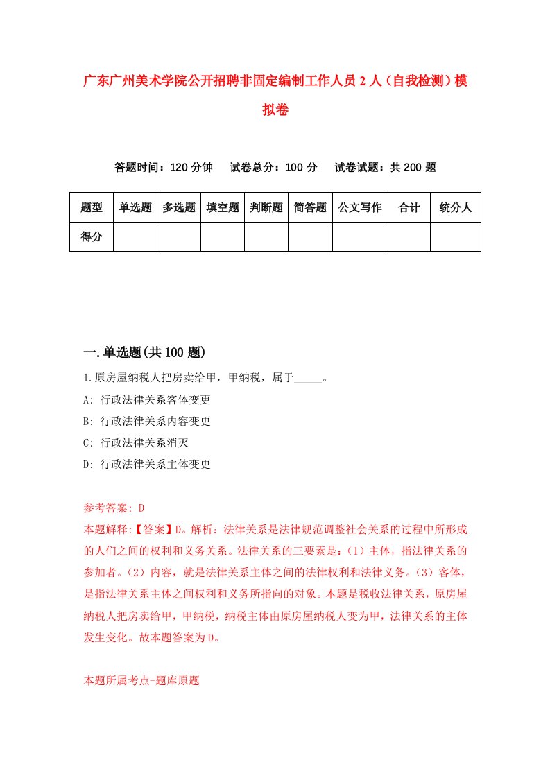 广东广州美术学院公开招聘非固定编制工作人员2人自我检测模拟卷第2次