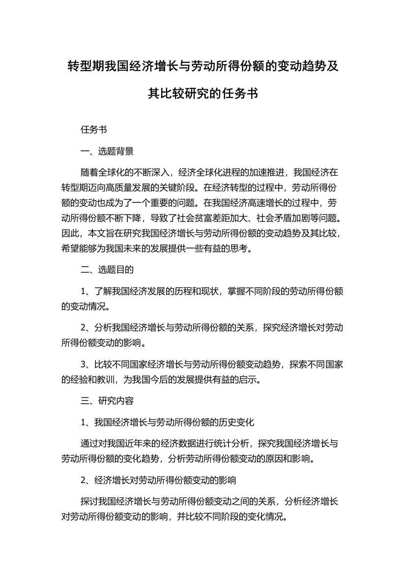 转型期我国经济增长与劳动所得份额的变动趋势及其比较研究的任务书