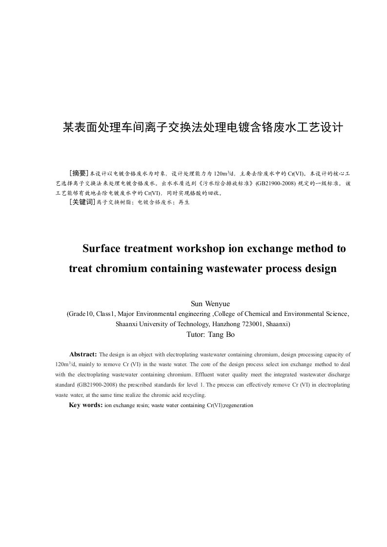 离子交换法处理电镀含铬废水的工艺设计