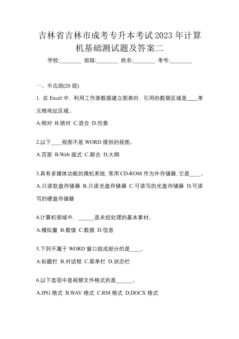 吉林省吉林市成考专升本考试2023年计算机基础测试题及答案二