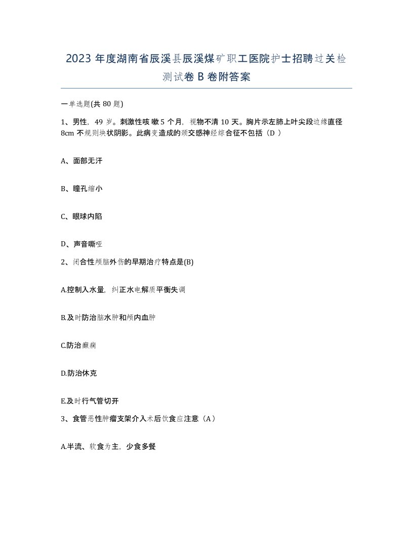 2023年度湖南省辰溪县辰溪煤矿职工医院护士招聘过关检测试卷B卷附答案