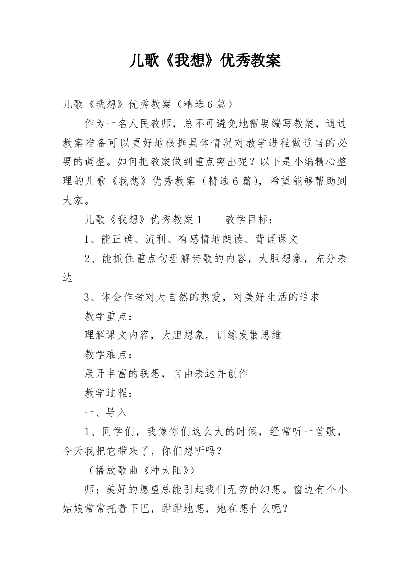 儿歌《我想》优秀教案