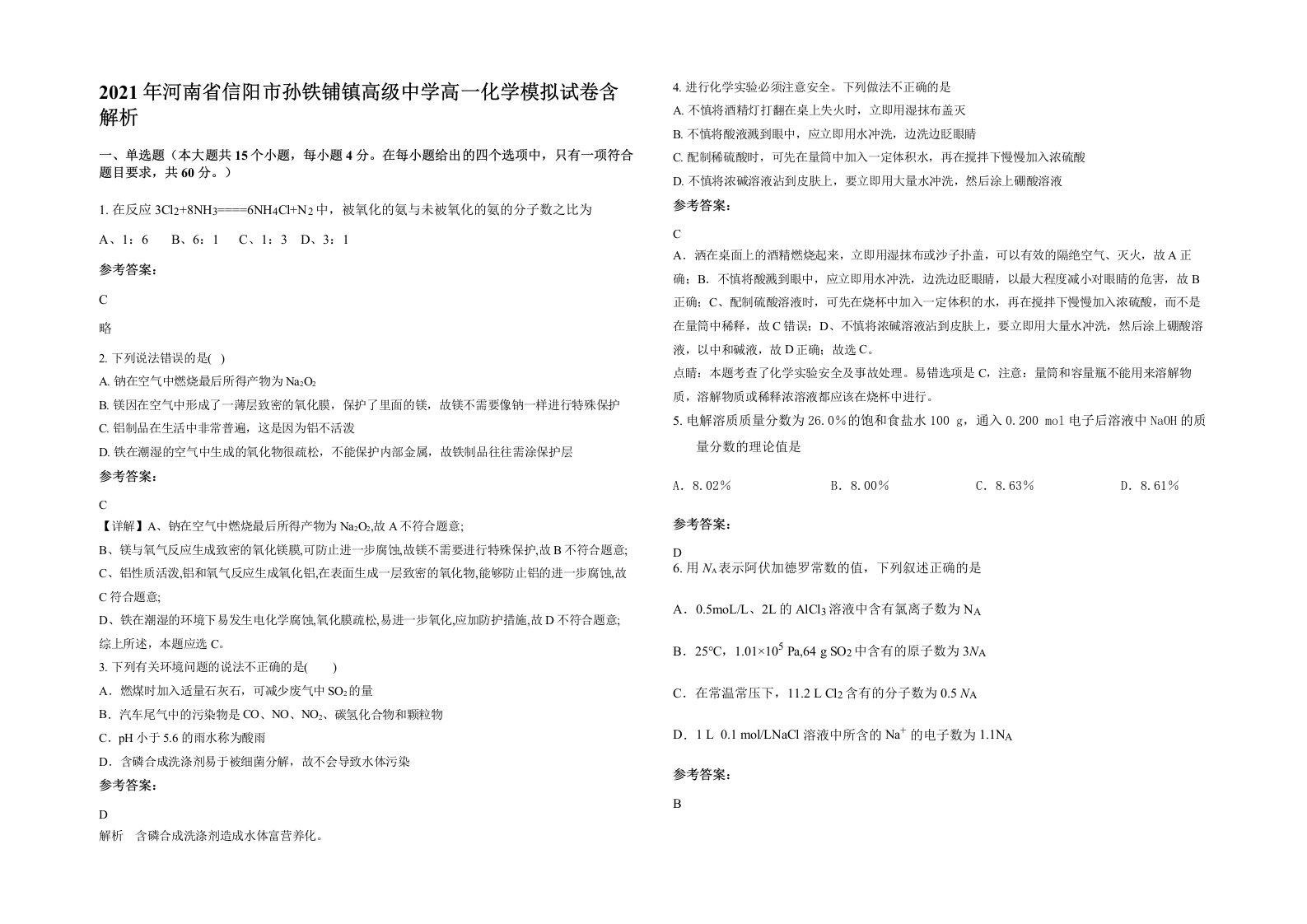 2021年河南省信阳市孙铁铺镇高级中学高一化学模拟试卷含解析