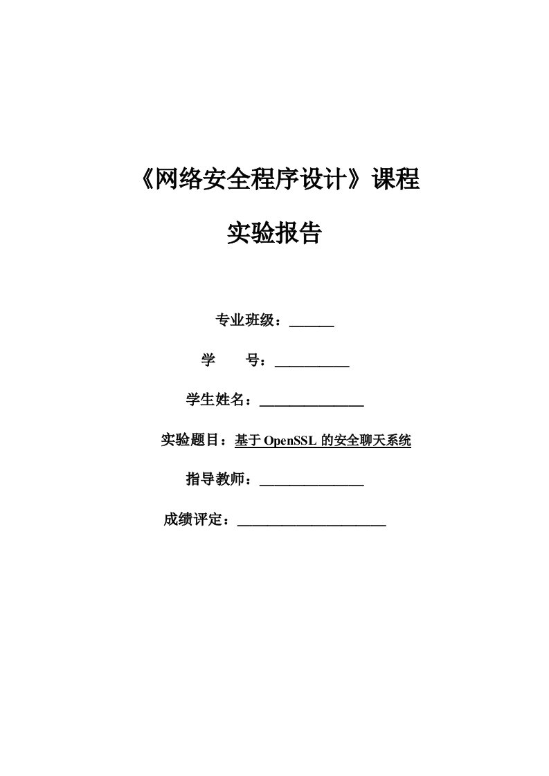 基于OpenSSL的安全聊天系统网络安全程序设计