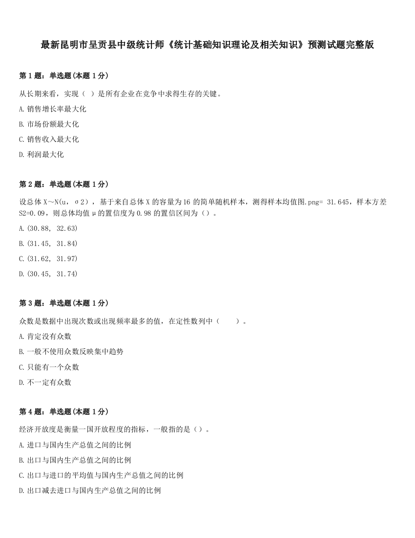 最新昆明市呈贡县中级统计师《统计基础知识理论及相关知识》预测试题完整版