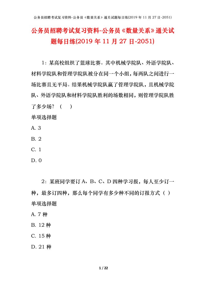 公务员招聘考试复习资料-公务员数量关系通关试题每日练2019年11月27日-2051