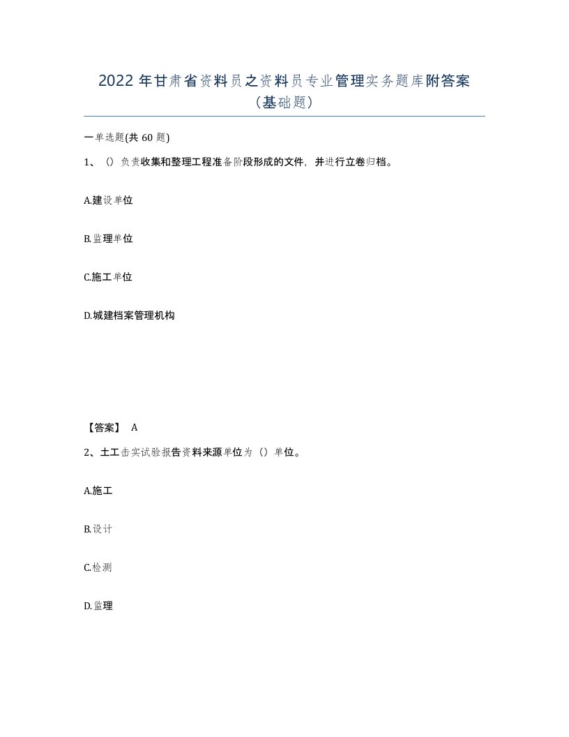 2022年甘肃省资料员之资料员专业管理实务题库附答案基础题