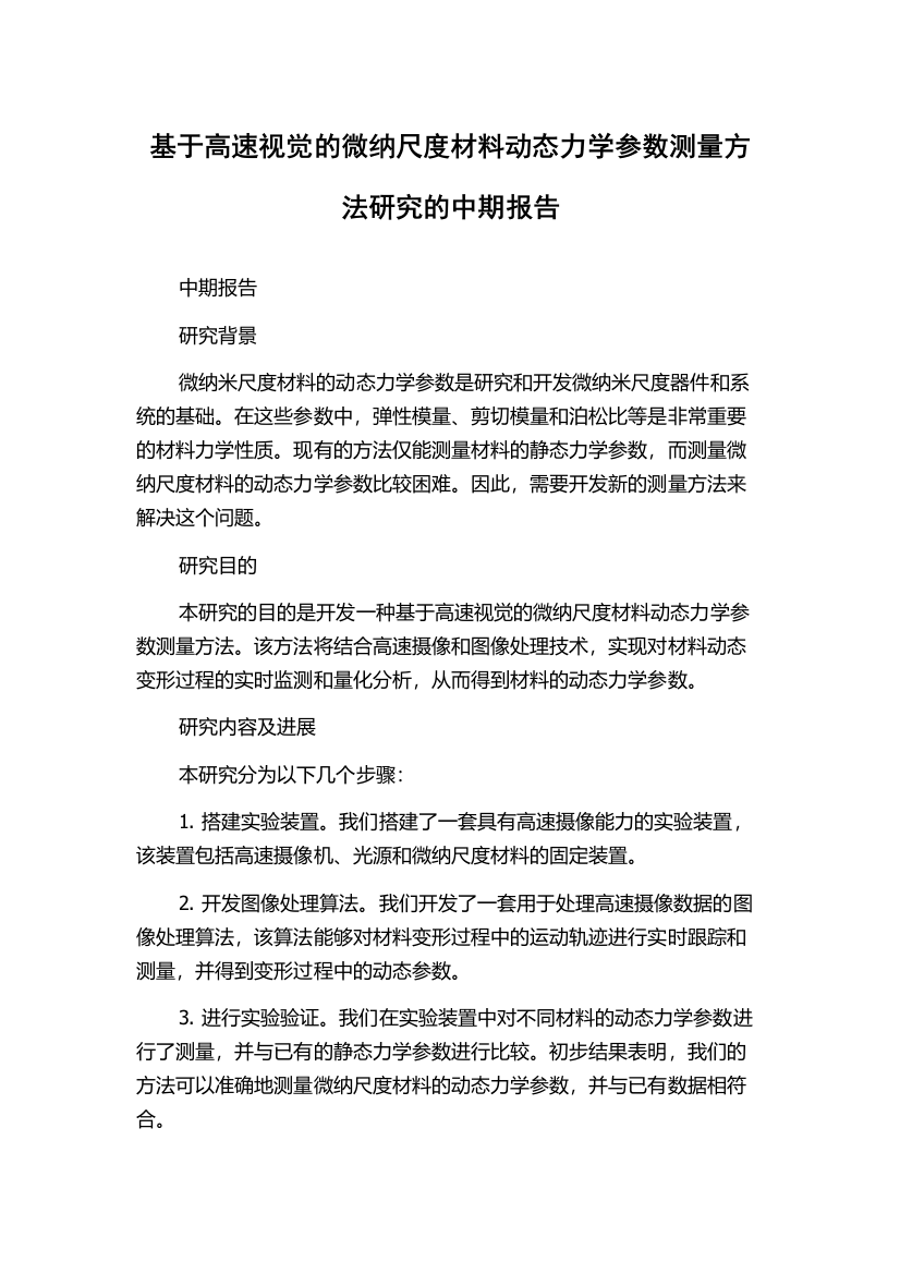 基于高速视觉的微纳尺度材料动态力学参数测量方法研究的中期报告