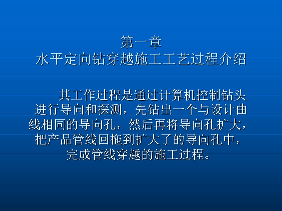 市政、油气管道工程水平定向钻简介PPT幻灯片