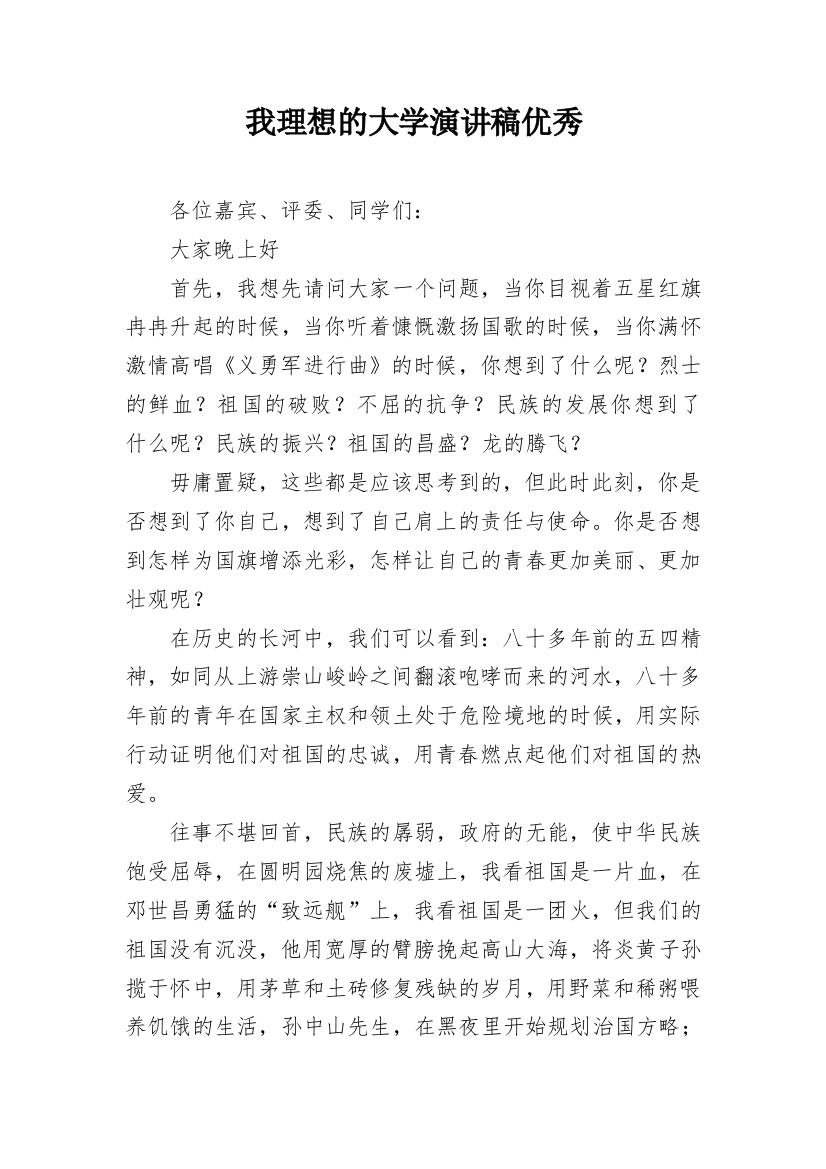 我理想的大学演讲稿优秀