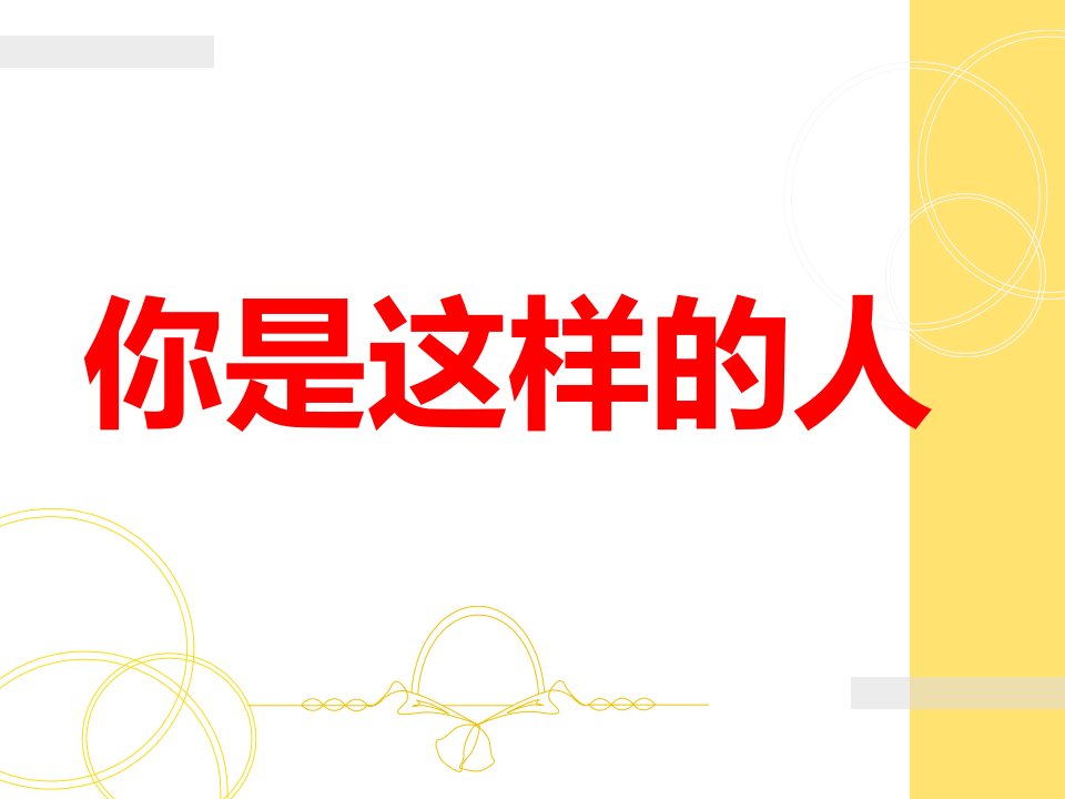 2017春人教版音乐七下第6单元欣赏《你是这样的人》1