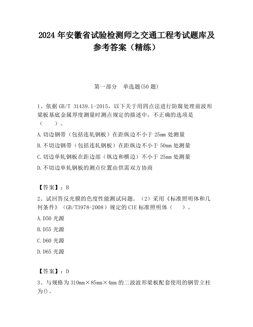 2024年安徽省试验检测师之交通工程考试题库及参考答案（精练）