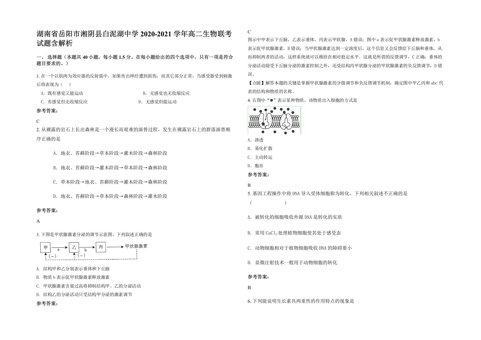 湖南省岳阳市湘阴县白泥湖中学2020-2021学年高二生物联考试题含解析