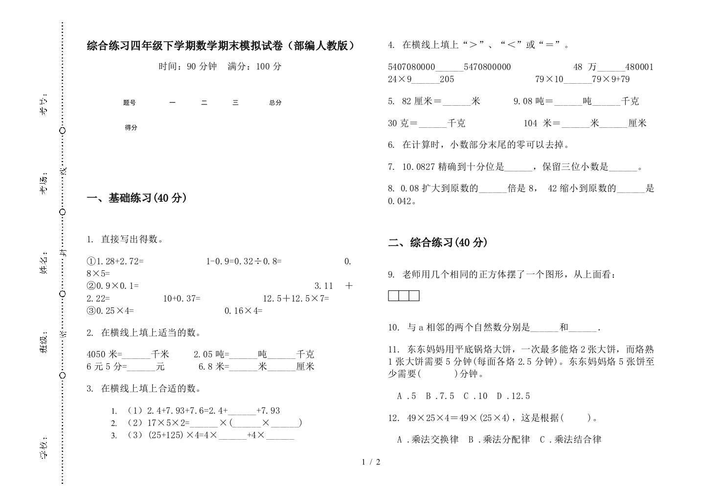 综合练习四年级下学期数学期末模拟试卷(部编人教版)