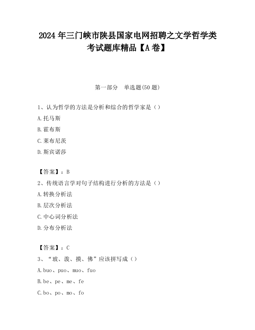 2024年三门峡市陕县国家电网招聘之文学哲学类考试题库精品【A卷】