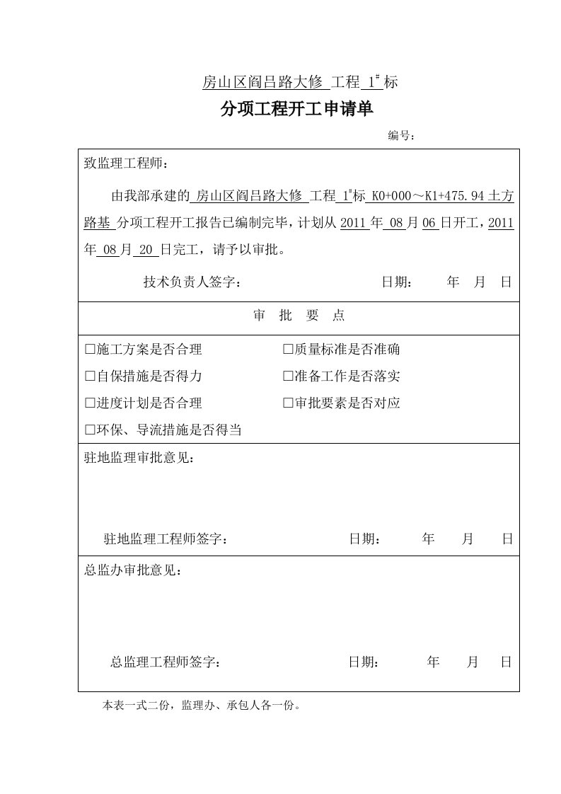 路基土方分项开工报告