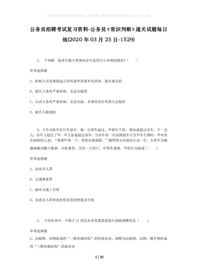 公务员招聘考试复习资料-公务员常识判断通关试题每日练2020年03月25日-1529