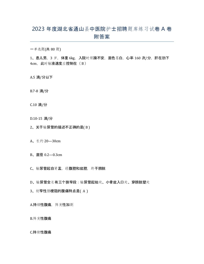 2023年度湖北省通山县中医院护士招聘题库练习试卷A卷附答案