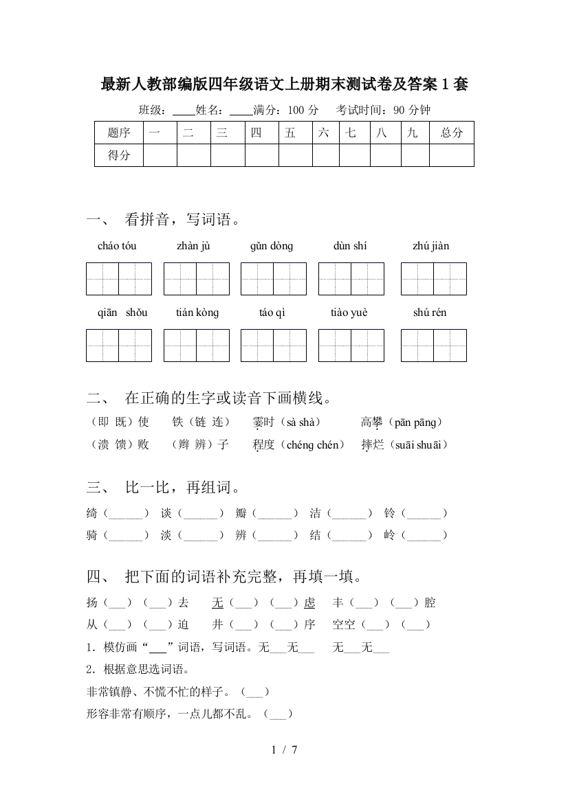 最新人教部编版四年级语文上册期末测试卷及答案1套