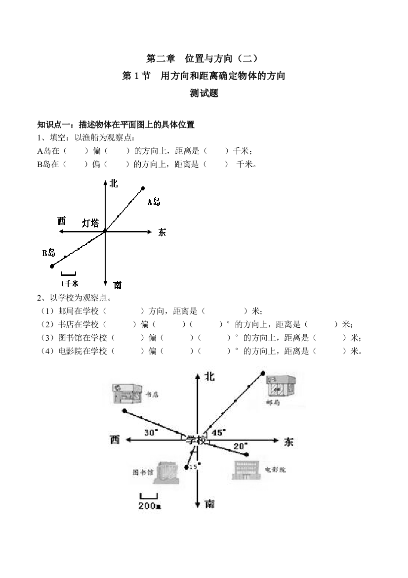 人教版数学六年级上位置和方向二根据方向和