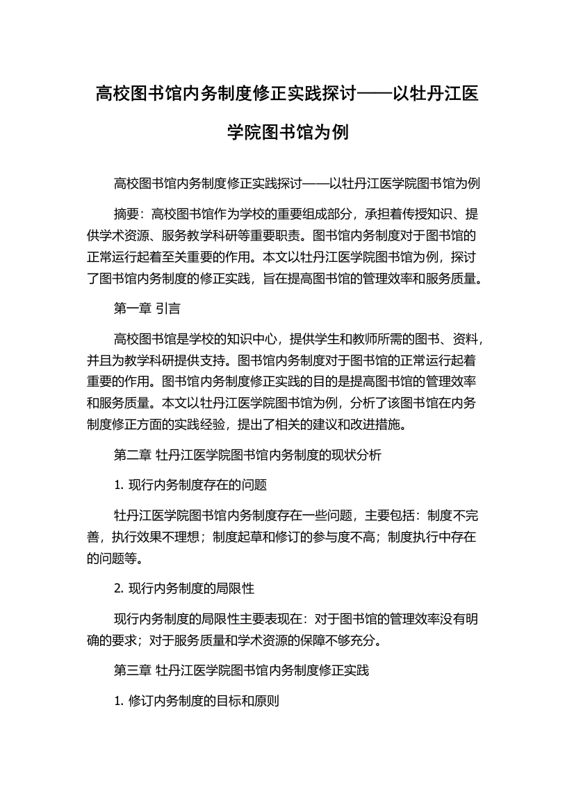 高校图书馆内务制度修正实践探讨——以牡丹江医学院图书馆为例