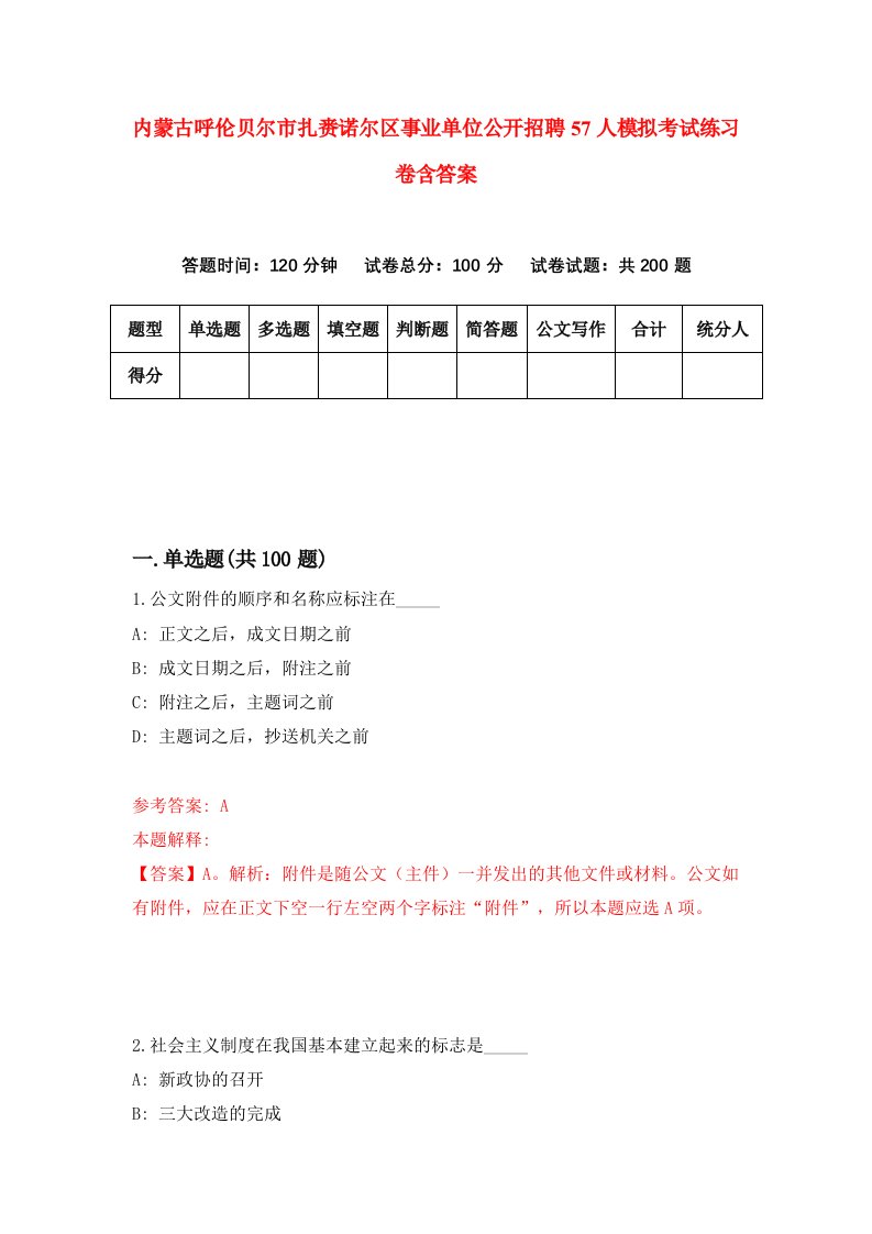 内蒙古呼伦贝尔市扎赉诺尔区事业单位公开招聘57人模拟考试练习卷含答案第0期