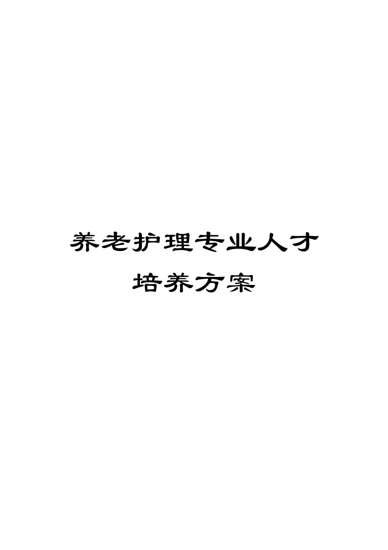 养老护理专业人才培养方案