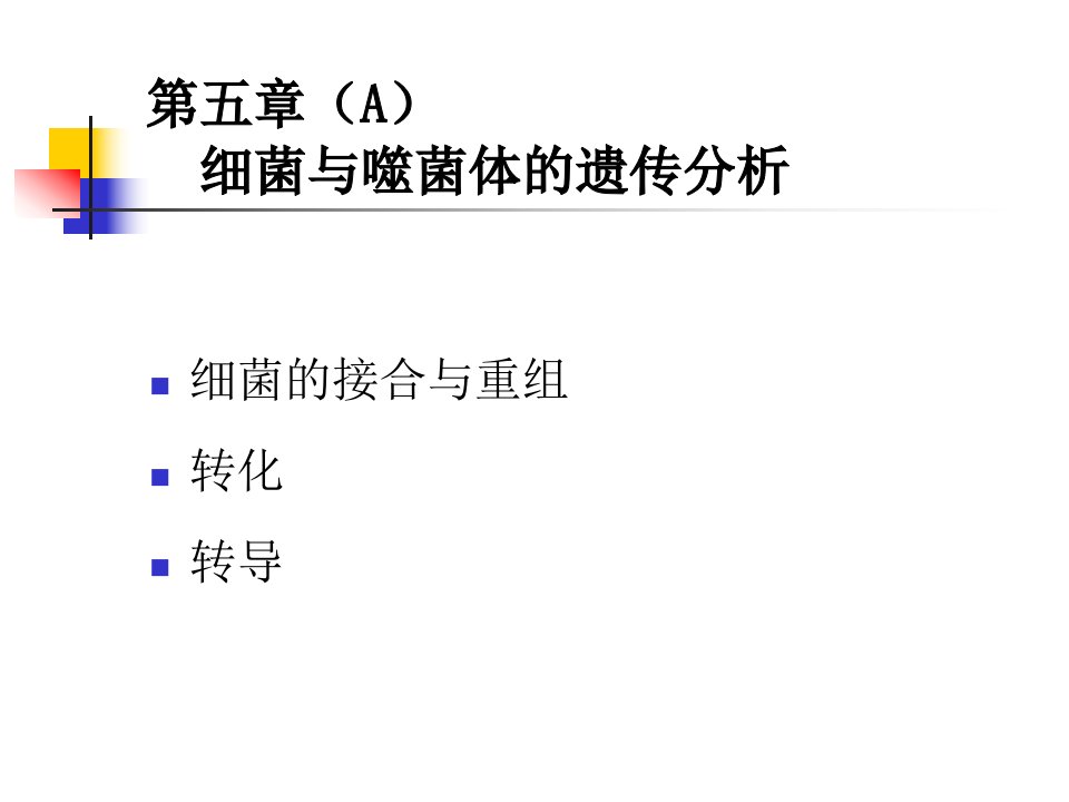 医学课件第五部分A细菌与噬菌体的遗传分析