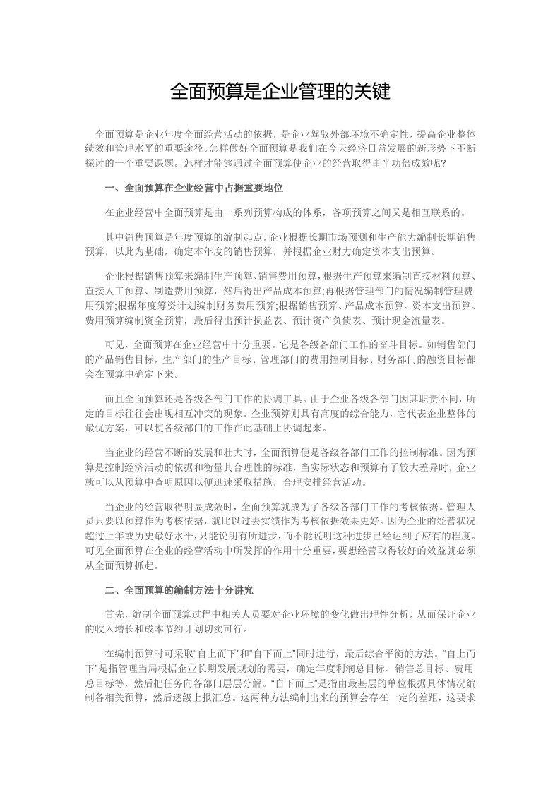 全面预算是企业管理的关键