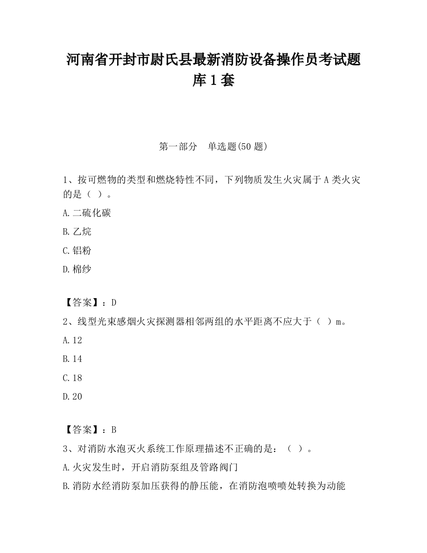 河南省开封市尉氏县最新消防设备操作员考试题库1套