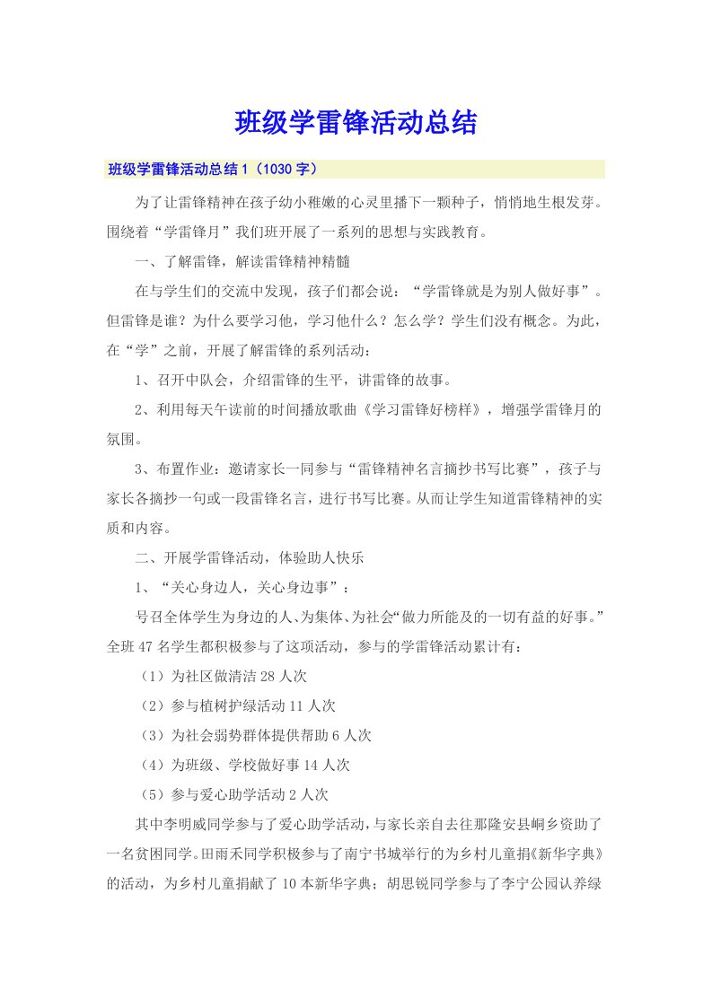 班级学雷锋活动总结