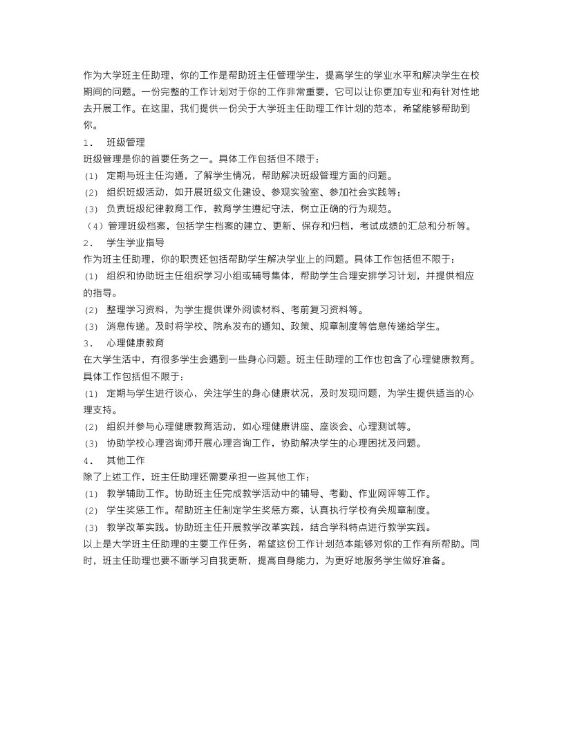 大学班主任助理工作计划范本