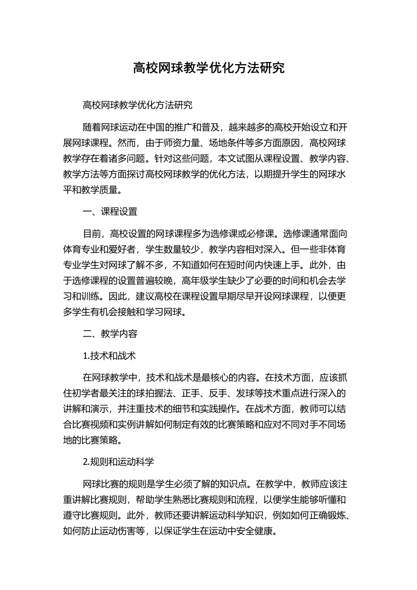 高校网球教学优化方法研究