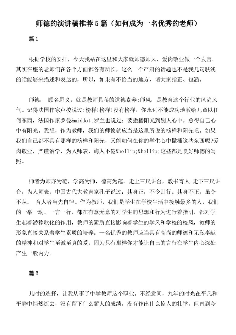 师德的演讲稿推荐5篇（如何成为一名优秀的老师）